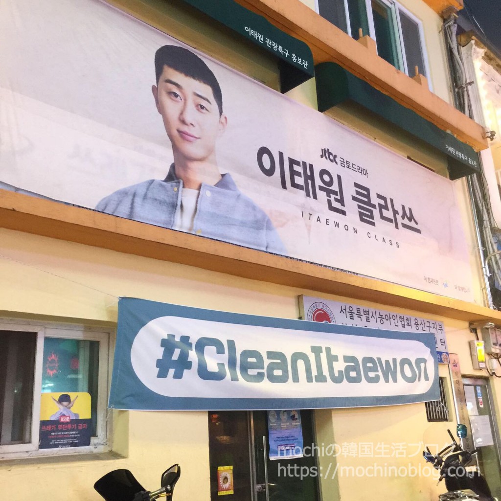 韓国ドラマ 梨泰院クラス ロケ地 단밤 タンバム Mochiの韓国生活ブログ 韓国ドラマ 梨泰院クラス ロケ地 단밤 タンバム Mochiの韓国生活ブログ